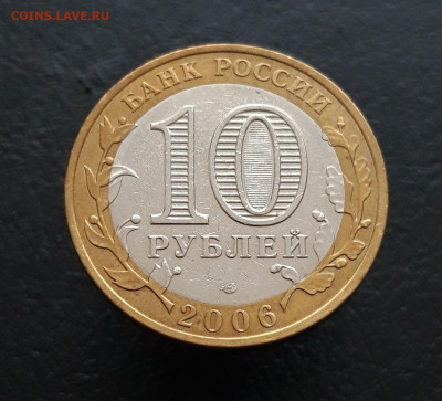 10 рублей 2006 г. АЛТАЙ. Н1 До 09.12. - 20231129_175544.JPG