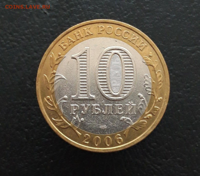 10 рублей 2006 г. АЛТАЙ. Н1 До 09.12. - 20231129_175540.JPG