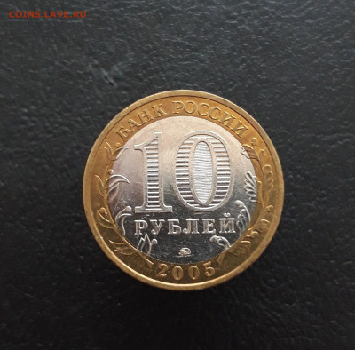 10 рублей 2005 год. ОРЛОВСКАЯ. Н1 До 09.12. - 20231129_160316.JPG