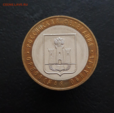 10 рублей 2005 год. ОРЛОВСКАЯ. Н1 До 09.12. - 20231129_160311.JPG