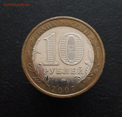 10 рублей 2007 г. БАШКОРТОСТАН. Н1 До 09.12. - 20231129_150853.JPG