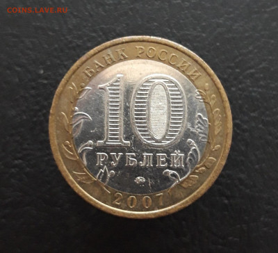 10 рублей 2007 г. БАШКОРТОСТАН. Н1 До 09.12. - 20231129_150849.JPG