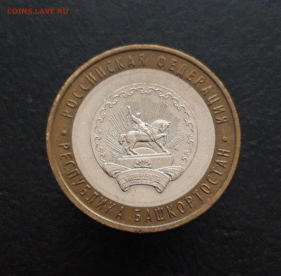 10 рублей 2007 г. БАШКОРТОСТАН. Н1 До 09.12. - 20231129_150845.JPG