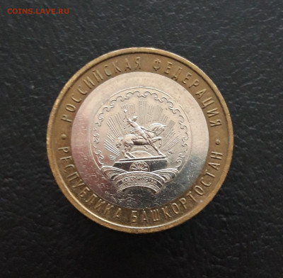 10 рублей 2007 г. БАШКОРТОСТАН. Н1 До 09.12. - 20231129_150841.JPG