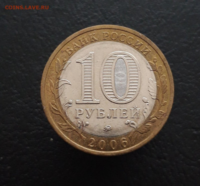 10 рублей 2006 год. САХАЛИНСКАЯ. Н1 До 09.12. - 20231129_141655.JPG