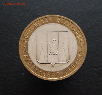 10 рублей 2006 год. САХАЛИНСКАЯ. Н1 До 09.12. - 20231129_141648.JPG