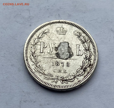 Рубль 1878 год с украшения. - IMG_7154