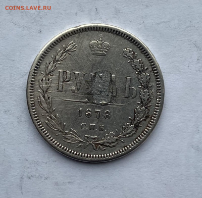 Рубль 1878 год с украшения. - IMG_7153