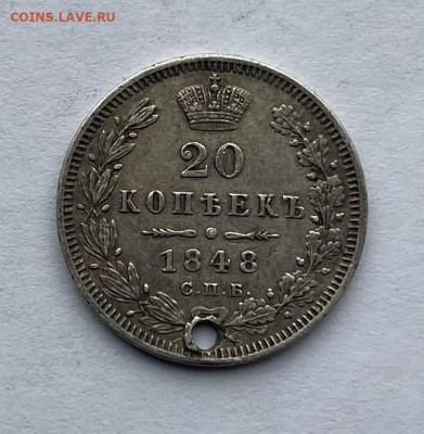 20 копеек 1848 год с дыркой. - IMG_7158