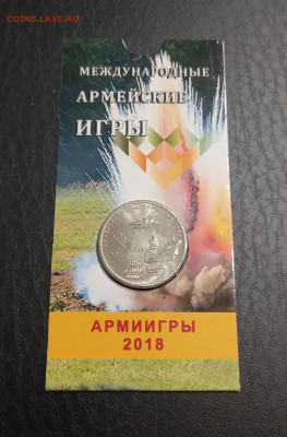 25 рублей Армейские международные игры, в блистере - HbsxsizNYHM