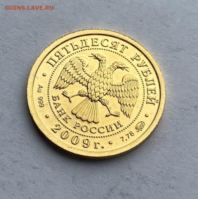 50 рублей 2009 год Победоносец. - IMG_7179