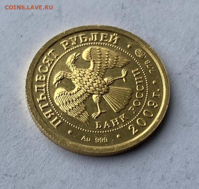 50 рублей 2009 год Победоносец. - IMG_7178