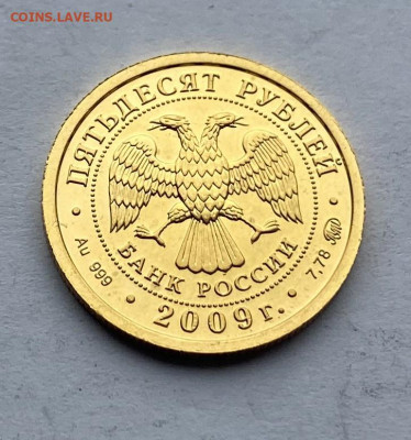 50 рублей 2009 год Победоносец. - IMG_7177