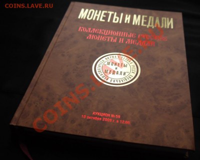 Каталог Монеты и Медали № 59, октябрь 2009 до 11.01 в22:00 - 1.JPG