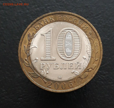10 рублей 2006 год. САХА. ЯКУТИЯ. Н1 До 09. 12. - 20231129_130141.JPG