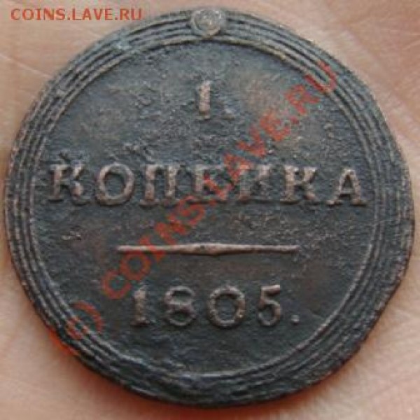 1 копейка КМ 1805 г. до 03.07.2009 г. - 1коп КМ 1805 ре.JPG