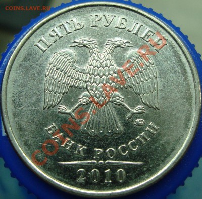 5 рублей 2010 ммд шт. Ж - аверс 1.JPG