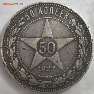 50 коп. 1922 А.Г. 07.12.23. 22:00 МСК - 100_7271.JPG