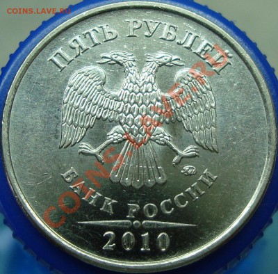 5 рублей 2010 ммд шт. Ж - DSC02405.JPG