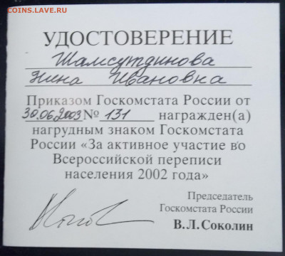 ЗА АКТИВНОЕ УЧАСТИЕ В ПЕРЕПИСИ 2002+ДОК №1 07.12.23. 22:00 - 100_7275.JPG