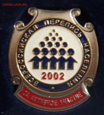 ЗА АКТИВНОЕ УЧАСТИЕ В ПЕРЕПИСИ 2002+ДОК №1 07.12.23. 22:00 - 100_7274.JPG