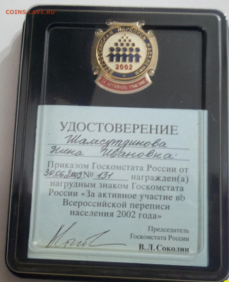 ЗА АКТИВНОЕ УЧАСТИЕ В ПЕРЕПИСИ 2002+ДОК №1 07.12.23. 22:00 - 100_7273.JPG