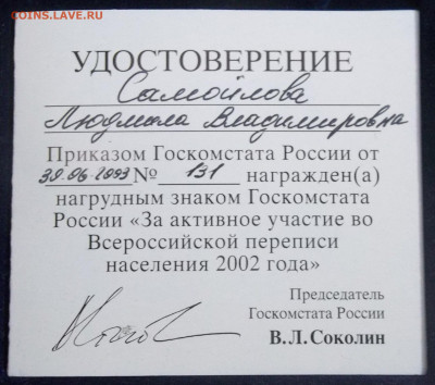 ЗА АКТИВНОЕ УЧАСТИЕ В ПЕРЕПИСИ 2002+ДОК №2 07.12.23. 22:00 - 100_7278.JPG