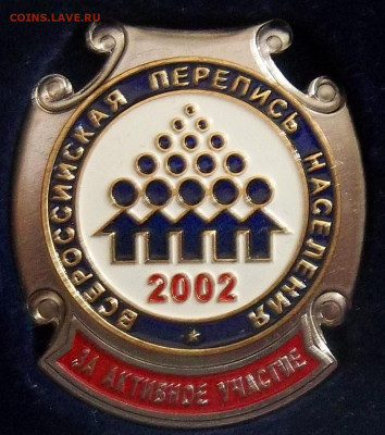 ЗА АКТИВНОЕ УЧАСТИЕ В ПЕРЕПИСИ 2002+ДОК №2 07.12.23. 22:00 - 100_7277.JPG