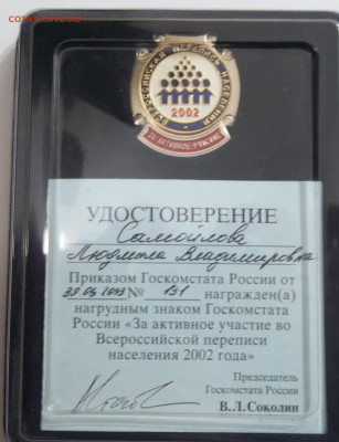 ЗА АКТИВНОЕ УЧАСТИЕ В ПЕРЕПИСИ 2002+ДОК №2 07.12.23. 22:00 - 100_7276.JPG