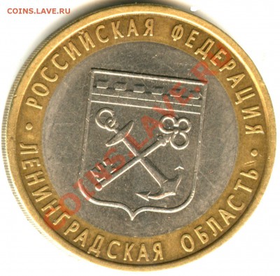 10 рублей 2005 г Ленинградская область шт? - 10 руб. 2005 г 11
