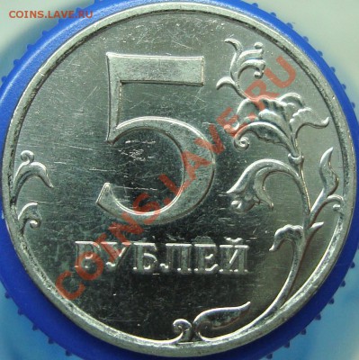 5 рублей 2010 ммд шт. Ж - DSC02406.JPG