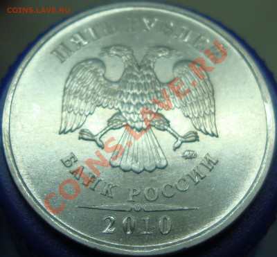 5 рублей 2010 ммд шт. Д - DSC02379.JPG