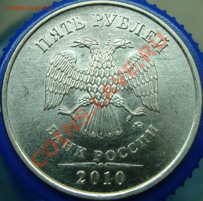 5 рублей 2010 ммд шт. Д - аверс.JPG