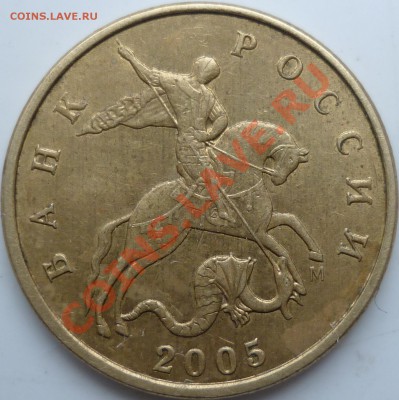 50 копеем 2005г.М шт.К ??? - P1060211.JPG