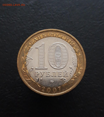 10 рублей 2007 год. НОВОСИБИРСКАЯ. Н1 До 09.12. - 20231129_125551.JPG