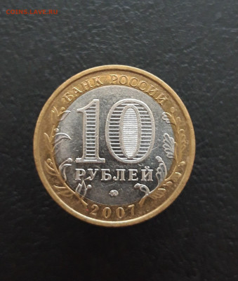 10 рублей 2007 год. НОВОСИБИРСКАЯ. Н1 До 09.12. - 20231129_125546.JPG