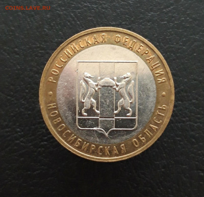 10 рублей 2007 год. НОВОСИБИРСКАЯ. Н1 До 09.12. - 20231129_125534.JPG
