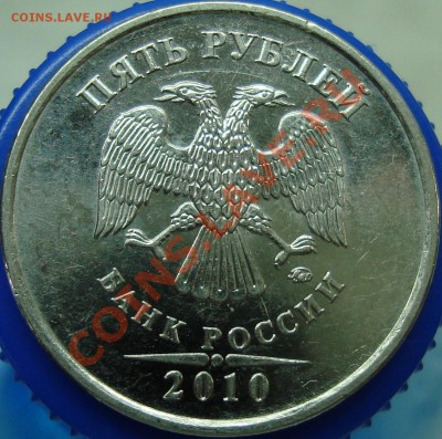 5 рублей 2010 ммд шт. Д - DSC02410.JPG
