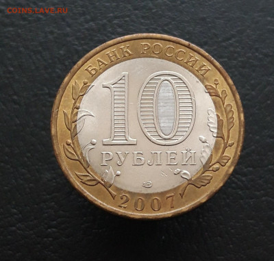 10 рублей 2007 год. ХАКАСИЯ. Н1 До 09.12. - 20231129_124841.JPG