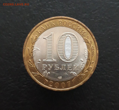 10 рублей 2007 год. ХАКАСИЯ. Н1 До 09.12. - 20231129_124837.JPG