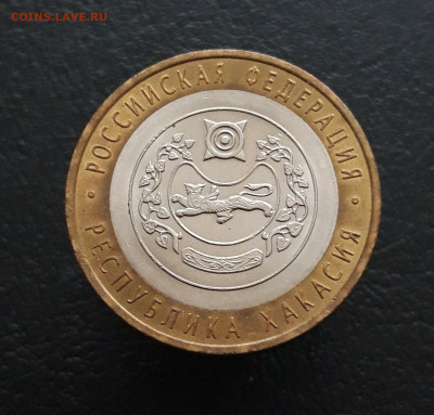 10 рублей 2007 год. ХАКАСИЯ. Н1 До 09.12. - 20231129_124833.JPG