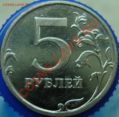 5 рублей 2010 ммд шт. Д - DSC02411.JPG