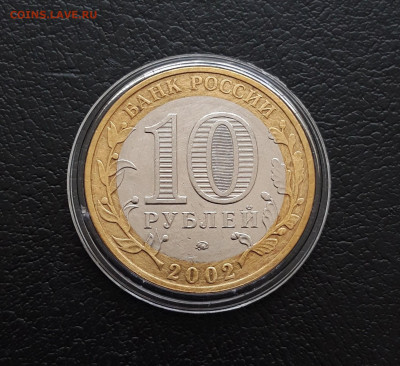 10 рублей 2002 год. ВООРУЖЁННЫЕ СИЛЫ. КАПСУЛА. До 09.12. - 20231203_083441.JPG