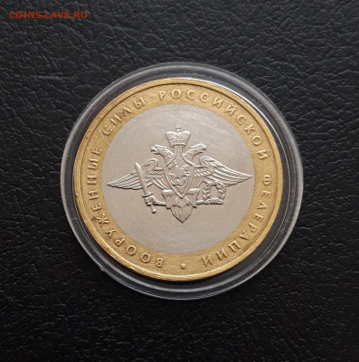 10 рублей 2002 год. ВООРУЖЁННЫЕ СИЛЫ. КАПСУЛА. До 09.12. - 20231203_083451.JPG