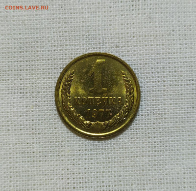 1 копейка 1977 год. UNC. Штемпельный блеск. - IMG_20231203_210828