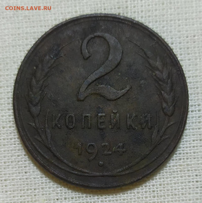 2 копейки 1924 год. - IMG_20231203_211026