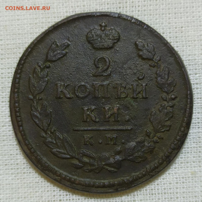 2 копейки 1815 год. КМ АД. - IMG_20231203_210930