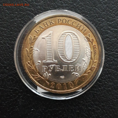 10 рублей 2010год. ПЕРЕПИСЬ. КАПСУЛА. До 09.12. - 20231202_193610.JPG