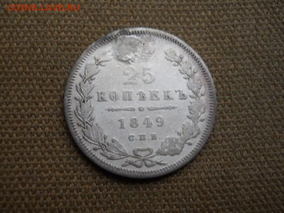 25копеек 1849г па до 09.12.2023г  22.00мск - SSCN8521.JPG