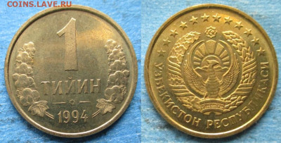 Узбекистан 1 тийин 1994 до 10-12-23 в 22:00 - Узбекистан 1 тийин 1994    221-к128-12351